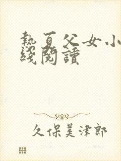 热夏父女小说在线阅读