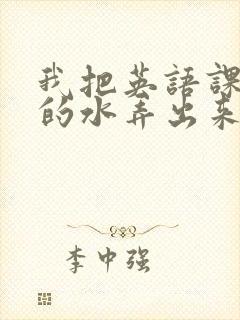 我把英语课代表的水弄出来了