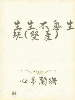 生生不息生子系统(双产)