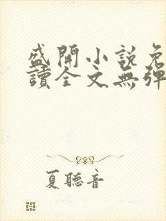 盛开小说免费阅读全文无弹窗