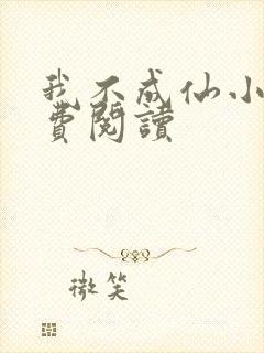 我不成仙小说免费阅读