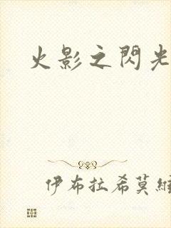 火影之闪光