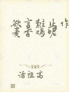 欲言难止作者:麦香鸡呢