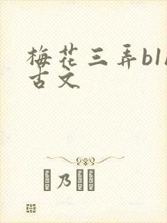 梅花三弄b1h古文