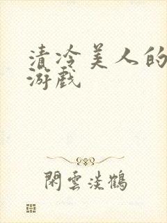 清冷美人的神奇游戏