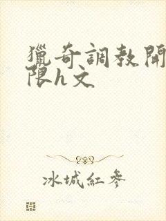 猎奇调教开发极限h文