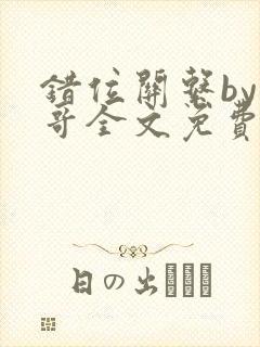 错位关系by东哥全文免费阅读