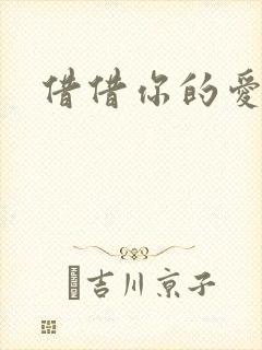 借借你的爱