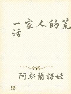 一家人的荒诞生活