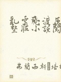 乱云飞渡原文完整版小说阅读