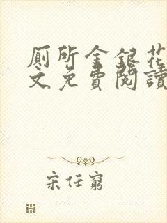 厕所金银花露全文免费阅读