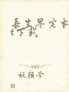 长生界完本txt下载