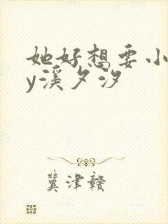她好想要小说by溪夕汐