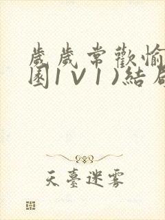 岁岁常欢愉(校园1 V 1 )结局