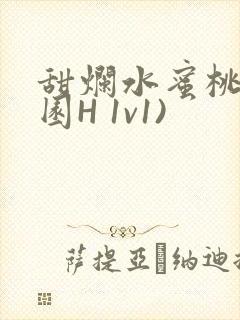 甜烂水蜜桃(校园H 1v1)