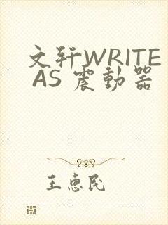 文轩WRITE AS 震动器