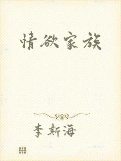 情欲家族