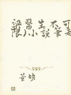 梁医生不可以(限)小说笔趣阁