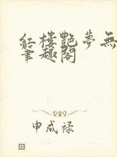 红楼艳梦无删节笔趣阁