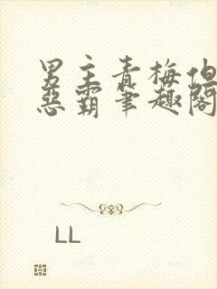 男主青梅但是个恶霸笔趣阁