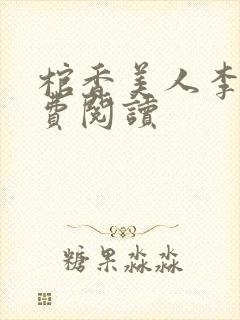 棺香美人李阳免费阅读