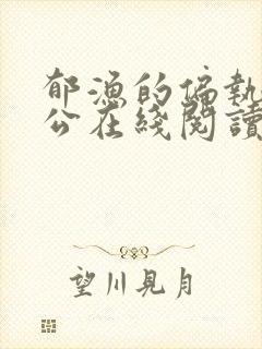 郁渔的偏执狂老公在线阅读