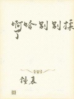 啊哈别别揉那处了