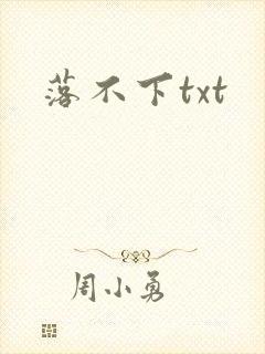 落不下txt
