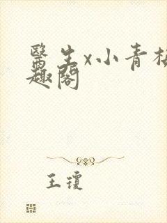 医生x小青梅笔趣阁