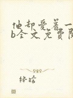 他却爱着一个sb全文免费阅读