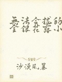 无法合拢的皇帝金银花露小说