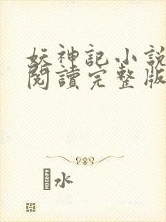 妖神记小说免费阅读完整版