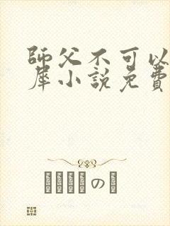 师父不可以洛灵犀小说免费阅读全文在线