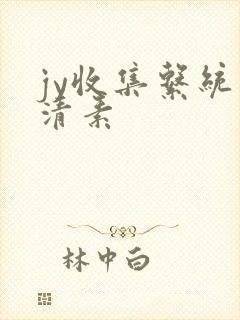 jy收集系统白清素