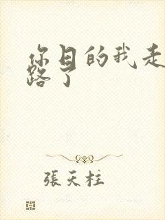 你日的我走不了路了