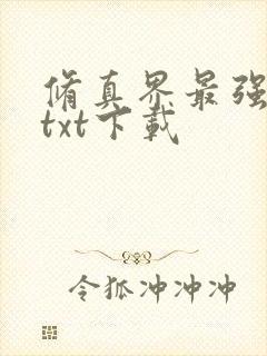 修真界最强坑神txt下载