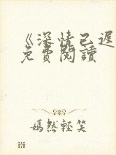 《深情已迟暮》免费阅读