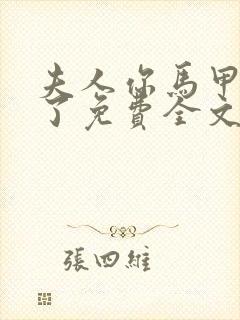 夫人你马甲又掉了免费全文阅读