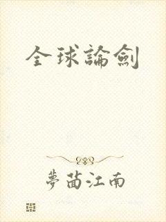 全球论剑