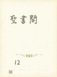 圣书阁