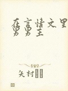 在言情文里撩直男男主