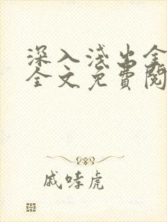 深入浅出金银花全文免费阅读在线