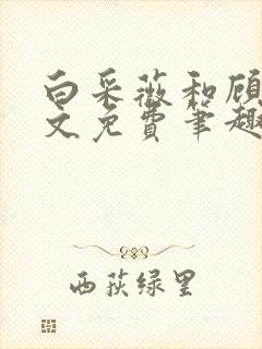 白采薇和顾野全文免费笔趣阁