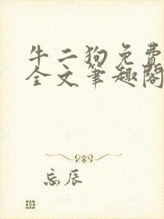 牛二狗免费阅读全文笔趣阁