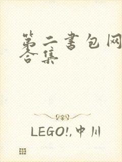 第二书包网辣文合集