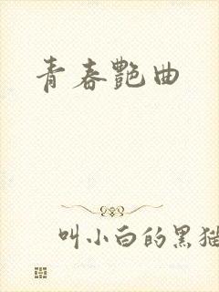 青春艳曲
