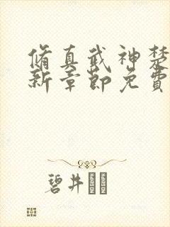 修真武神楚枫最新章节免费阅读