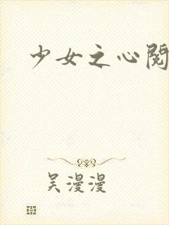 少女之心阅读