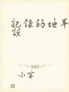 记录的地平线小说