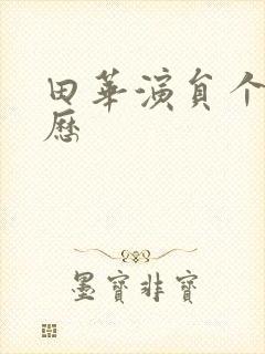 田华演员个人简历